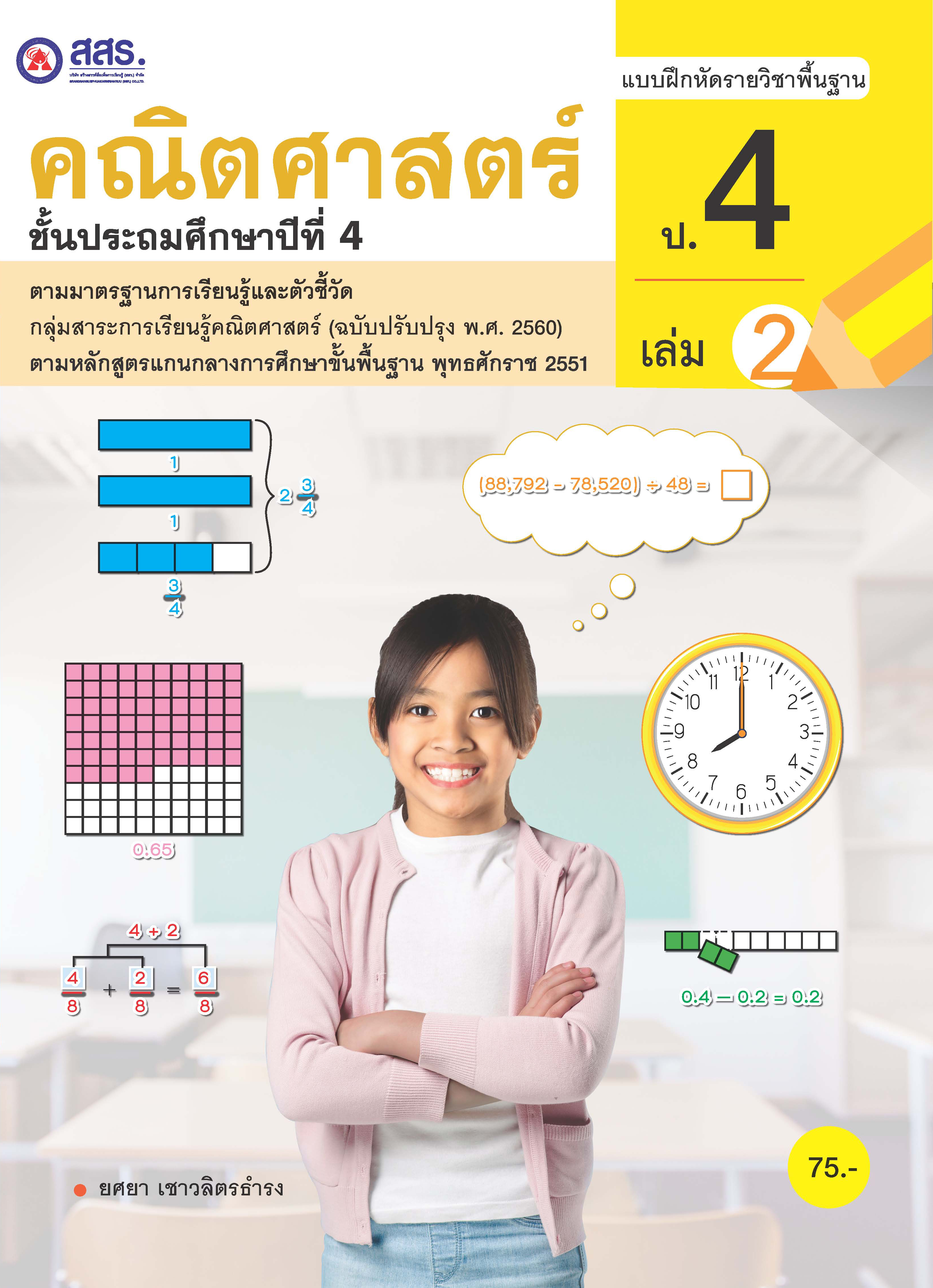 แบบฝึกหัดรายวิชาพื้นฐาน คณิตศาสตร์ ป.4 เล่ม 2 (ฉบับใบอนุญาต)